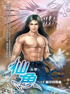 cover image of 仙魚12